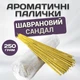 Ароматические палочки Шафрановый Чандан 250 грамм HKPD Натуральные индийские благовония ручной работы Аромапалочки - изображение 1