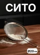 Сито друшляк з ручкою з нержавіючої сталі 20 см сито для борошна дрібнопориста сітка - зображення 1
