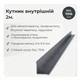 Угол внутренний 45×45 мм RAL 7016 антрацит мат - изображение 2