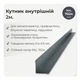 Кут внутрішній 94×94 мм RAL 7024 графітовий мат - зображення 2