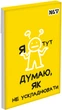 Набор блокнотов Yes Не усложняй! А7 48 листов в клетку 40 шт (152577) (4823133105642) - изображение 9
