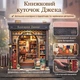 Румбокс Бук Нук Book Nook “Книжковий уголок Джека” – Набір Для Створення Книжкового Куточка мініатюрний будиночок з підсвіткою 3D-конструктор з дерев'яних пазлів від CuteBee (BA904) - изображение 3
