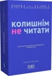 Колишнім не читати - Галина Тарасенко - зображення 1