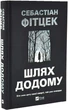 Книга "Путь домой" - Себастьян Фитцек - изображение 1