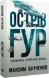 Остров ГУР: Тайны операции «Война» — Максим Бутченко - изображение 1