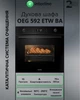 Духовка Электрическая INTERLINE OEG 592 ETW BA - изображение 2