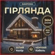 Новогодняя уличная гирлянда Бахрома 36 м 600 LED черный провод белый IP44 с эффектом флеш для украшения фасадов и террас - изображение 5