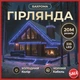 Уличная гирлянда Бахрома 20 м 335 LED черный провод синий 20MBBL 5016 - изображение 5