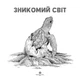 Розмальовка Жорж Зникомий світ (499717) - зображення 2