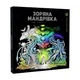 Розмальовка Жорж Зоряна мандрівка (492642) - зображення 1