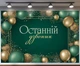 Баннер для фотозоны Последний звонок изумрудный с золотыми шариками 180x120см, №41390 - изображение 1