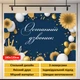 Фотозона на выпуск Последний звонок темно-синяя с подсолнухами и ручками 180x120см, №41396 - изображение 4