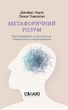 Джеймс Лаулі, Пенні Томпкінс. Метафоричний Розум - зображення 1
