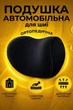 Ортопедическая подушка для шеи в авто memory foam анатомический подголовник под шею с эффектом памяти черная (CAM1F1B) - изображение 1