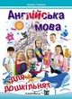 Английский язык для дошкольников: пособие - Татьяна Гнатюк - изображение 1