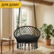 Подвесное плетеное кресло-качалка с подушкой 80 см LEOBRO Boho XL Black (LB-1105) нагрузкой до 150 кг, черное - изображение 8