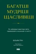 Багатші, мудріші, щасливіші. Як найкращі інвестори світу перемагають на ринках і в житті - В. Ґрін (9786178650766) - изображение 1
