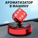 Ароматизатор кубик с бриллиантами крутящийся на солнечной батарее на панель в машину, Красный - изображение 1