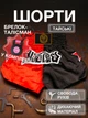 Комплект тайские шорты и брелок-талисман гиря для кикбоксинга мма муай тай тайского бокса смешанных единоборств мужские женские детские спортивные в зал с разрезами боксерские тренировочные сатиновые широкий пояс Univerza Черно-красные 4_1_M_13BB - изображение 1