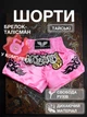 Комплект тайські шорти та брелок-талісман гиря для кікбоксингу мма муай тай тайського боксу змішаних єдиноборств чоловічі жіночі дитячі спортивні в зал з розрізами боксерські тренувальні сатинові широкий пояс Univerza Рожеві 4_3_XS_11B - зображення 1