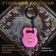 Комплект тайские шорты и брелок-талисман гиря для кикбоксинга мма муай тай тайского бокса смешанных единоборств мужские женские детские спортивные в зал с разрезами боксерские тренировочные сатиновые широкий пояс Univerza Розовые 4_3_XL_11B - изображение 5