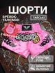 Комплект тайские шорты и брелок-талисман гиря для кикбоксинга мма муай тай тайского бокса смешанных единоборств мужские женские детские спортивные в зал с разрезами боксерские тренировочные сатиновые широкий пояс Univerza Розовые 4_3_M_11B - изображение 1
