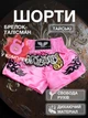 Комплект тайські шорти та брелок-талісман гиря для кікбоксингу мма муай тай тайського боксу змішаних єдиноборств чоловічі жіночі дитячі спортивні в зал з розрізами боксерські тренувальні сатинові широкий пояс Univerza Рожеві 4_3_S_11B - зображення 1