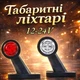 Габаритный фонарь заноса прицепа 12-24в рожки,боковые габариты LED универсальные огни рога комплект 2шт - изображение 1