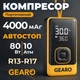 Автокомпрессор аккумуляторный портативный для шин R13-R17 10Атм с автостопом и powerbank Gearo (GE0102) - изображение 1
