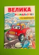 Велика водна розмальовка Для хлопчиків Пегас - изображение 1