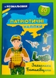 Патріотичні наліпки. Захисники Батьківщини (+ розмальовка, А4). Кристал Бук - изображение 1