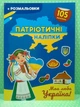 Патріотичні наліпки. Моя люба Україна (+ розмальовка, А4). Кристал Бук - изображение 2