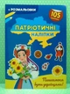 Патріотичні наліпки. Пишаємося бути українцями (+ розмальовка, А4). Кристал Бук - изображение 2