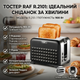 Тостер на 2 отделения с 3 режимами роботы и 7 режимов поджаривания R.2101 900 Вт - изображение 1