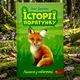 Истории спасения. Книга 3. Лисенок в опасности Люси Дэниелс - изображение 1