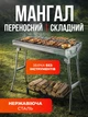 Складаний мангал гриль на високих ніжках 48х30х57см вугільний барбекю з нержавіючої сталі з гратами для кемпінгу та пікніка - зображення 1