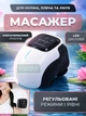 Электрический массажер для колена, локтя и плеча 3в1 беспроводной с подогревом и вибрацией, инфракрасный прогрев, LED дисплей - изображение 1