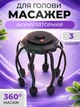Электрический массажер для головы аккумуляторный, 8 головок, 3 режима работы, вибрационный антистресс для кожи головы USB - изображение 1