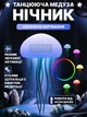 Ночник Медуза 3D настольная LED лампа RGB вращающийся светильник на аккумуляторе, 5 режимов, голосовое управление, Белый - изображение 1