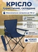 Складаний туристичний стілець для відпочинку кемпінгу риболовлі ANDER ONE тканина oxsford 600D до 110 кг синій + чохол у комплекті - зображення 1