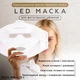 Силиконовая LED маска IROS BEAUTY M226W для фототерапии в домашних условиях - изображение 2