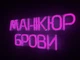Неонова вивіска Манікюр брови 450x190 Рожевий - зображення 8