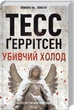 Убивчий холод. Книга 8 - Тесс Ґеррітсен - изображение 1