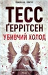 Убивчий холод. Книга 8 - Тесс Ґеррітсен - изображение 9