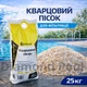 Пісок кварцовий для фільтрів басейну очищений Aquaviva 0.8-1.2 (25 кг) - зображення 1