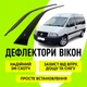 Дефлекторы боковых окон Fiat Scudo Фиат Скудо 1995 - 2007 ветровики - изображение 1