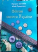 Каталог Оборотные монеты Украины 1992-2025 М. Загреба, Ю. Прокопов 202 - изображение 1