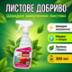 Удобрение подкормки «Чистый Лист» 300мл для цветов цветущих растений концентрат от хлороза подкормка минеральная - изображение 1
