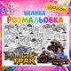 Велика розмальовка-плакат "Монстр Трак" / Monster Truck — мега плакат для хлопчиків на стіну та підлогу 60*100см - зображення 1
