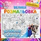 Большая раскраска-плакат "Холодное сердце" / Frozen - мега плакат для девочек на стену и пол 90*130см - изображение 3